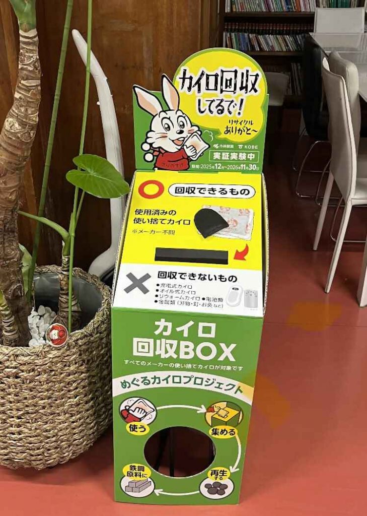 使用済み「使い捨てカイロ」をリサイクル 神戸市で回収スタート 市民の